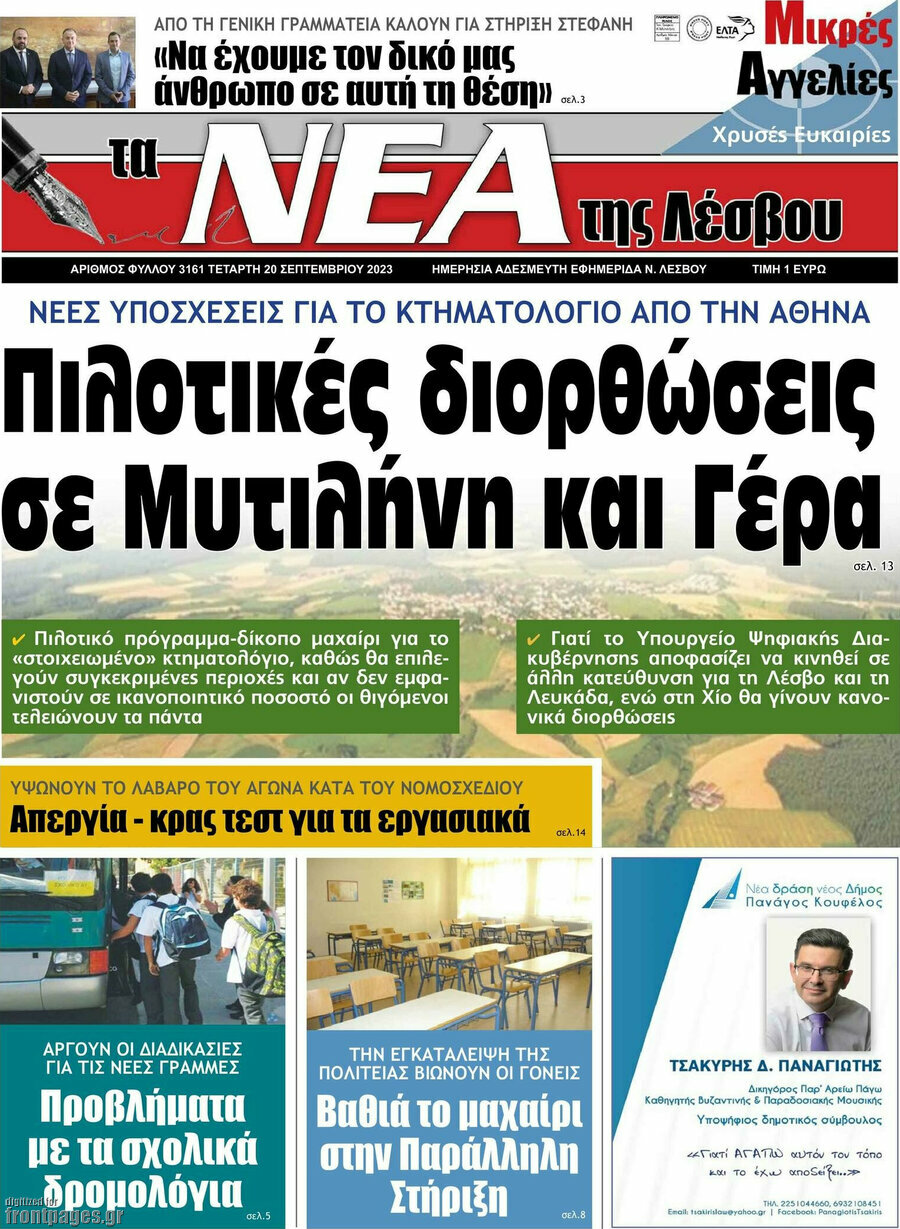 Νέα της Λέσβου