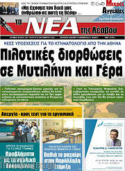 /Νέα της Λέσβου