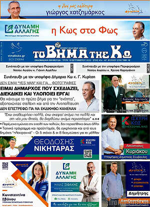 Πρωτοσέλιδο Βήμα της Κω