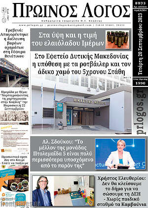 Πρωτοσέλιδο Πρωινός Λόγος
