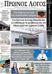 /Πρωινός Λόγος