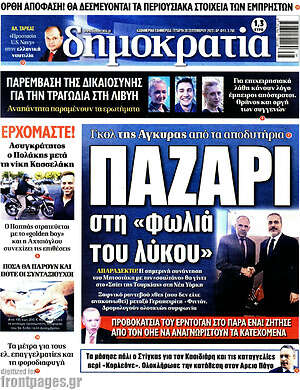 Πρωτοσέλιδο εφημερίδας Δημοκρατία - protoselida