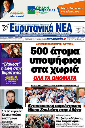 Πρωτοσέλιδο Ευρυτανικά Νέα