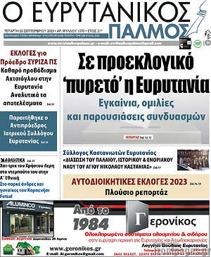 Πρωτοσέλιδο Ο Ευρυτανικός Παλμός