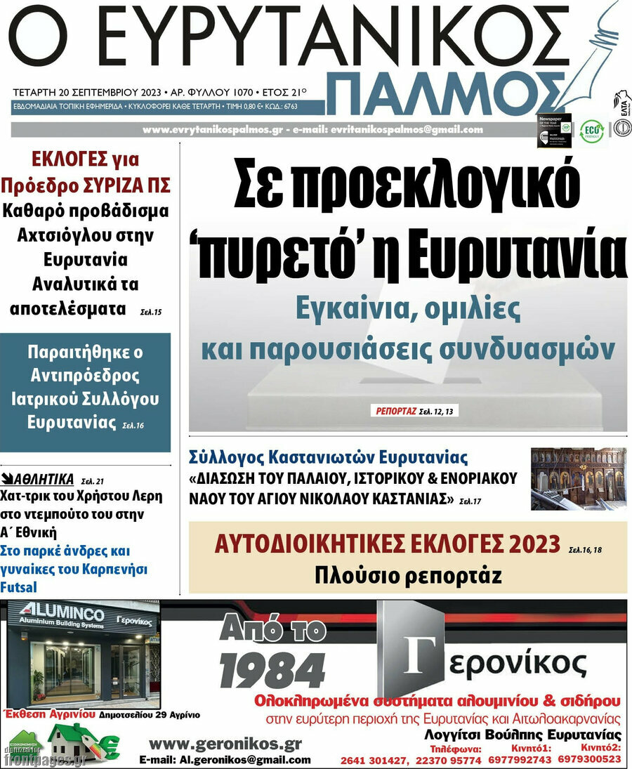 Ο Ευρυτανικός Παλμός