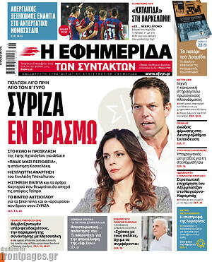 Η εφημερίδα των συντακτών: ΣΥΡΙΖΑ εν βρασμώ