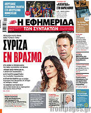 /Η εφημερίδα των συντακτών