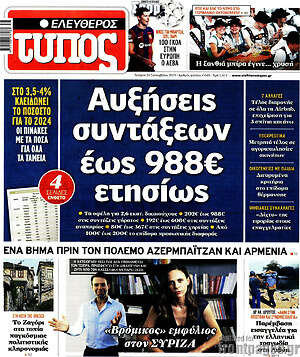 Ελεύθερος Τύπος: Αυξήσεις συντάξεων έως 988€ ετησίως
