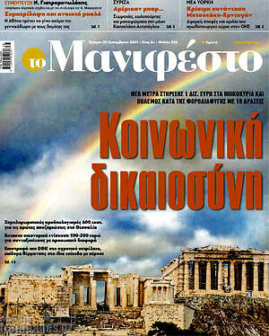 Πρωτοσέλιδο εφημερίδας Manifesto - protoselida
