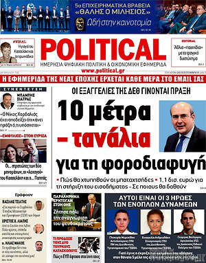 Πρωτοσέλιδο εφημερίδας Political - protoselida