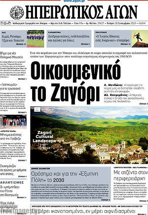 Πρωτοσέλιδο Ηπειρωτικός Αγών
