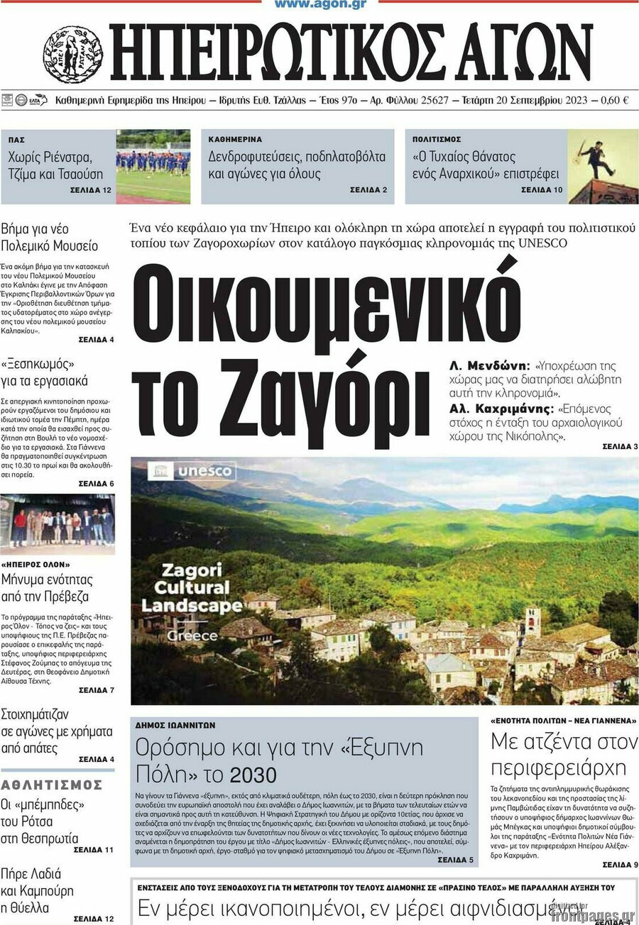 Ηπειρωτικός Αγών
