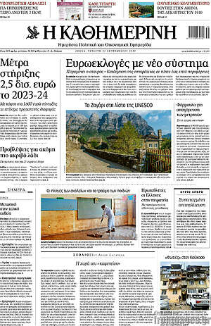 Η Καθημερινή: Ευρωεκλογές με νέο σύστημα