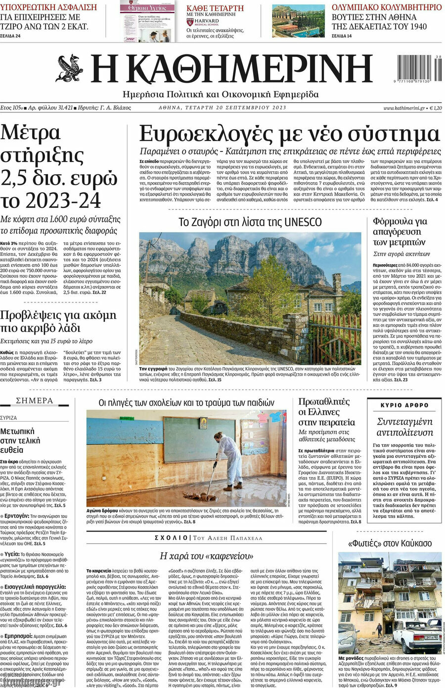 Η Καθημερινή