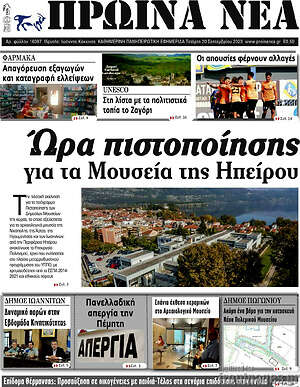Πρωτοσέλιδο Πρωινά νέα