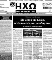/Ηχώ των Δημοπρασιών