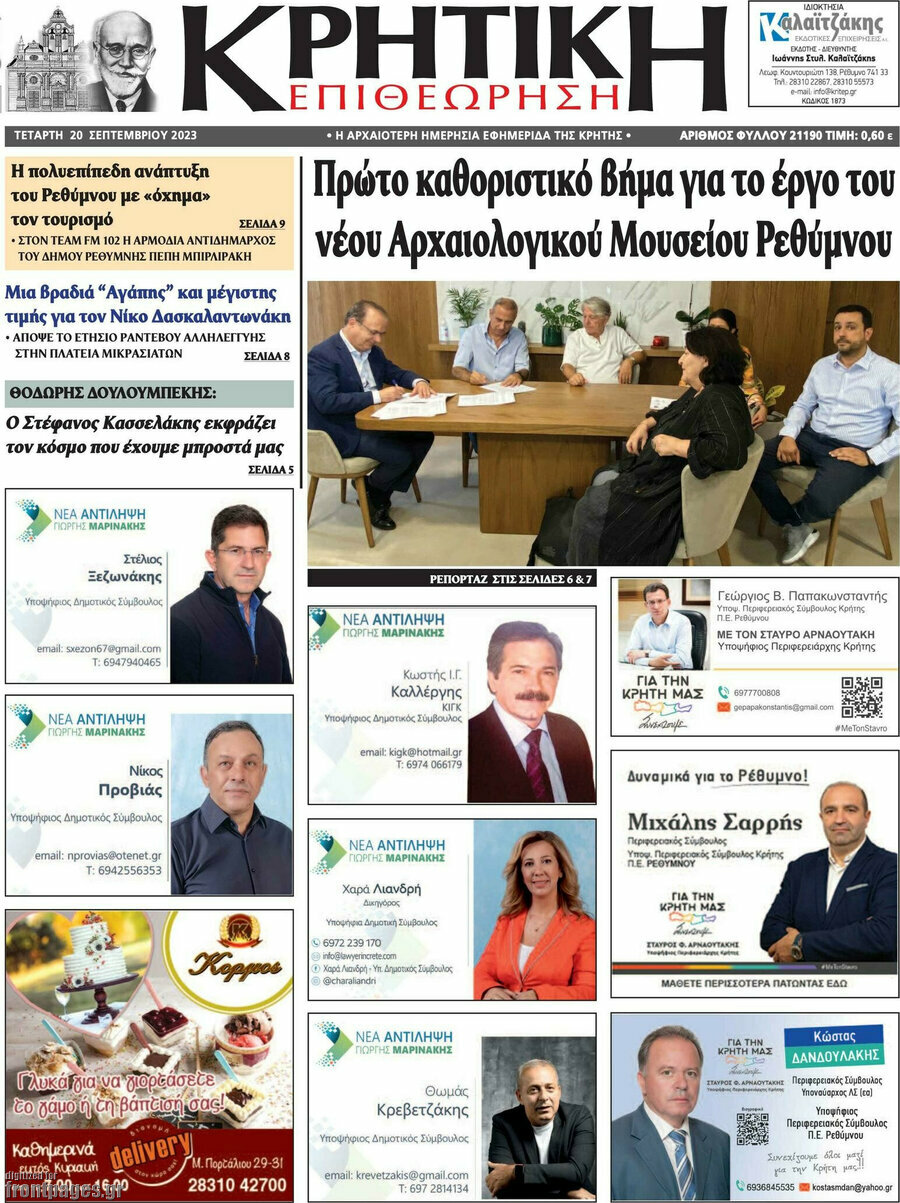 Κρητική Επιθεώρηση