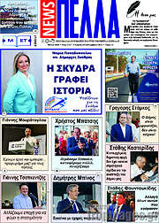 /Πέλλα News