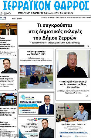 Πρωτοσέλιδο Σερραϊκόν Θάρρος