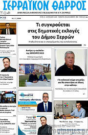 /Σερραϊκόν Θάρρος