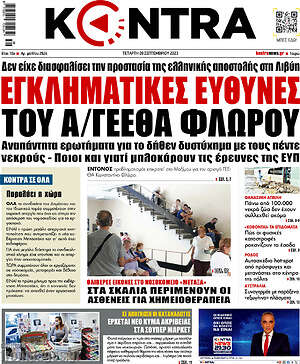 Kontra News: Εγκληματικές ευθύνες του Α/ΓΕΕΘΑ Φλώρου