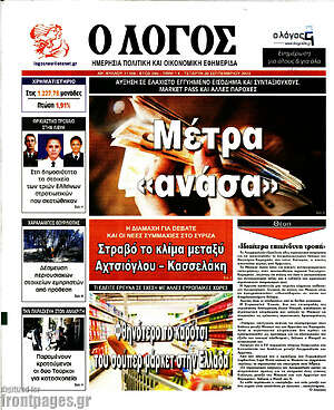 Πρωτοσέλιδο εφημερίδας Ο Λόγος - protoselida