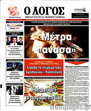 /Ο Λόγος