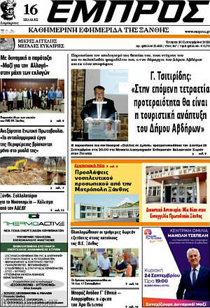 Πρωτοσέλιδο Εμπρός