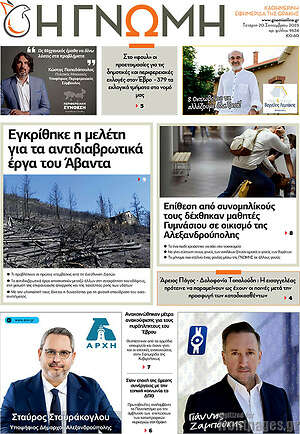 Πρωτοσέλιδο Η Γνώμη