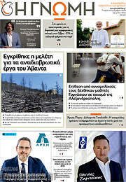 /Η Γνώμη