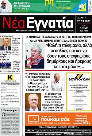 Πρωτοσέλιδο Νέα Εγνατία