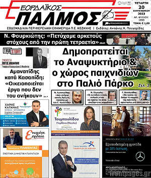 Πρωτοσέλιδο Εορδαϊκός Παλμός