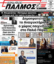 /Εορδαϊκός Παλμός
