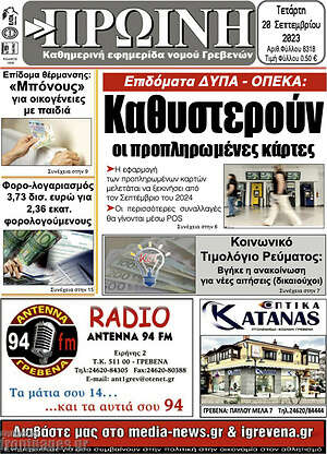 Πρωτοσέλιδο Πρωινή Γρεβενών