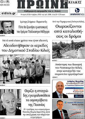 Πρωτοσέλιδο Πρωινή του Κιλκίς