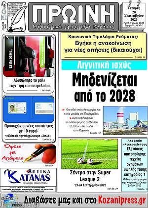 Πρωτοσέλιδο Πρωινή Κοζάνης