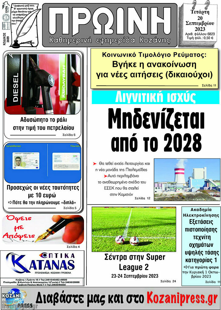 Πρωινή Κοζάνης