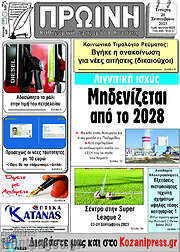 /Πρωινή Κοζάνης