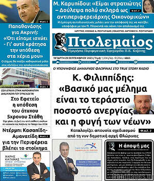 Πρωτοσέλιδο Πτολεμαίος