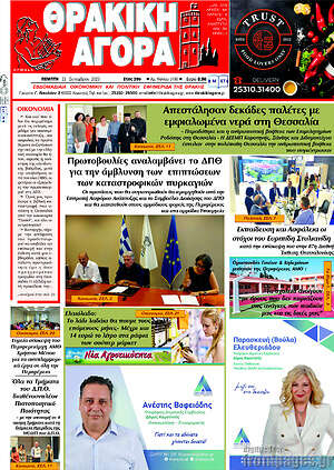 Πρωτοσέλιδο Θρακική Αγορά