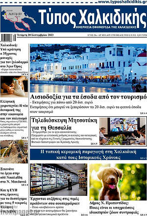 Πρωτοσέλιδο Τύπος Χαλκιδικής