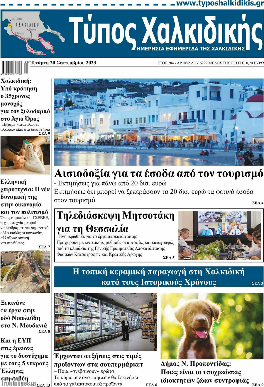 Τύπος Χαλκιδικής