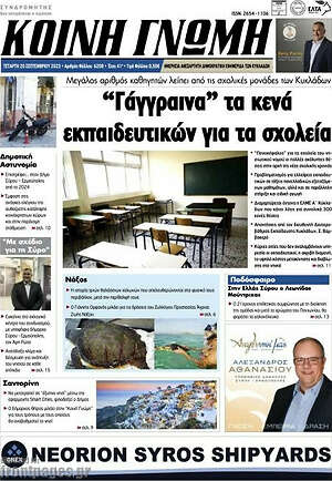 Πρωτοσέλιδο Κοινή Γνώμη