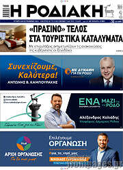 /Η Ροδιακή