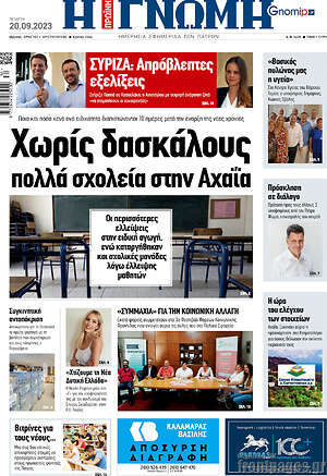 Πρωτοσέλιδο Η Γνώμη