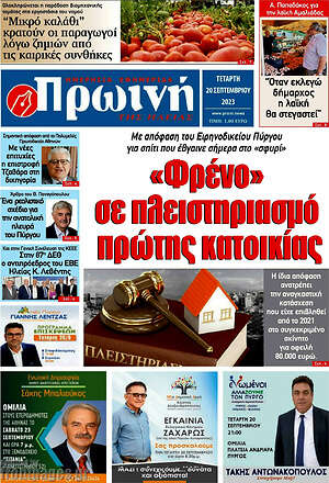 Πρωτοσέλιδο Πρωινή Ηλείας