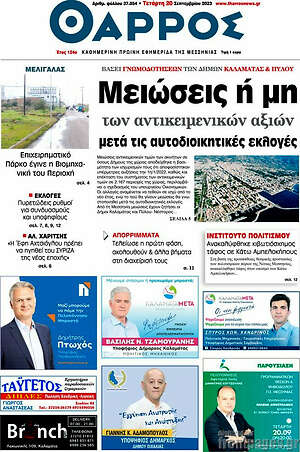 Πρωτοσέλιδο Θάρρος