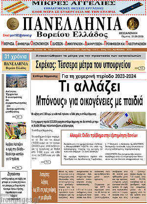 Πρωτοσέλιδο Πανελλήνια Β. Ελλάδος