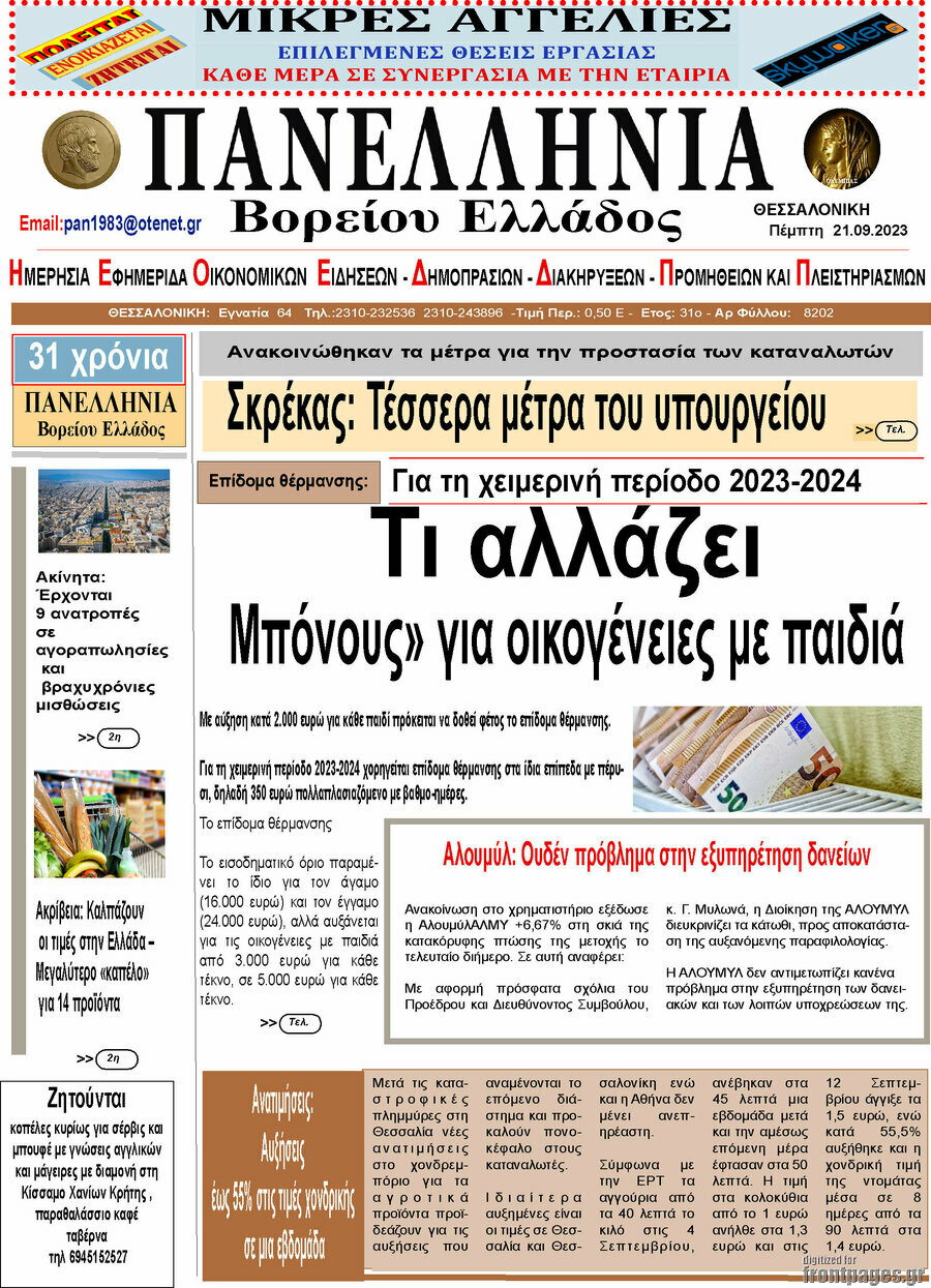 Πανελλήνια Β. Ελλάδος