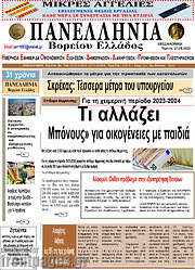 /Πανελλήνια Β. Ελλάδος